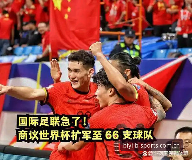 揭秘：世界杯扩军至66队背后的野心，中国男足能否借机圆梦？