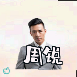周锐