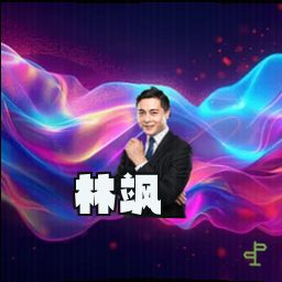 林飒