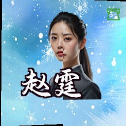 赵霆